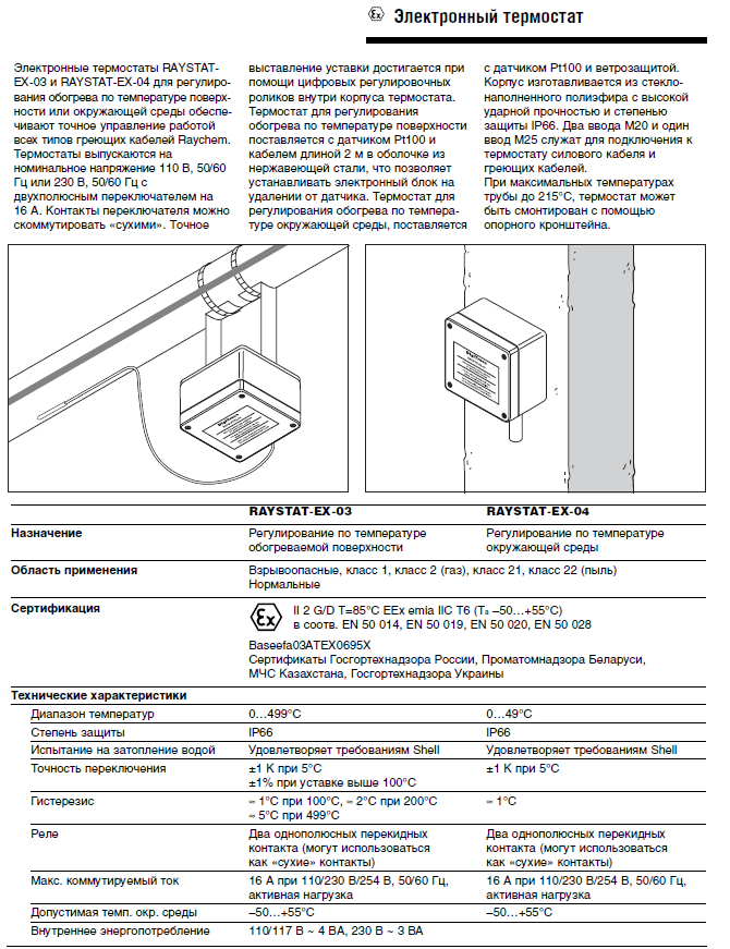 RAYSTAT EX-03 Электронный термостат